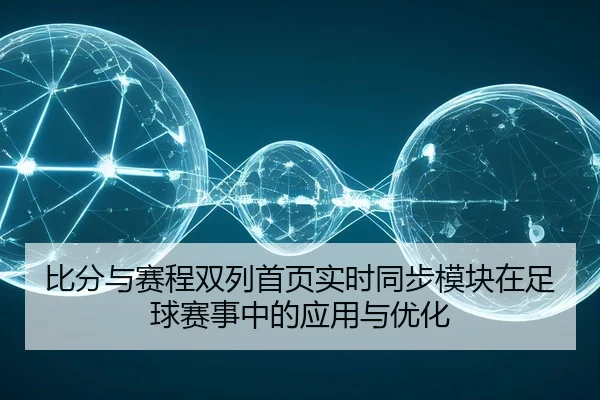 比分与赛程双列首页实时同步模块在足球赛事中的应用与优化