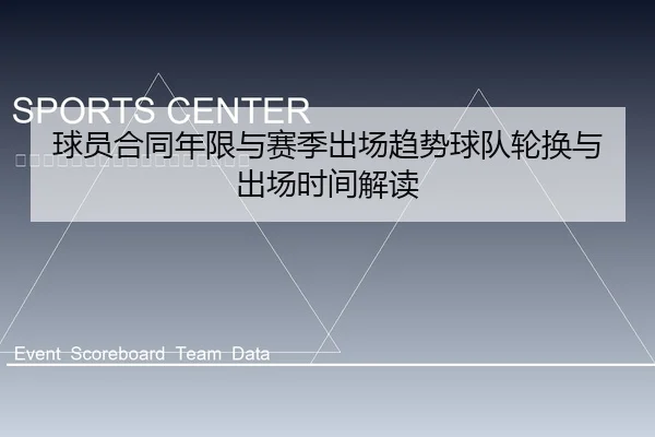 球员合同年限与赛季出场趋势球队轮换与出场时间解读
