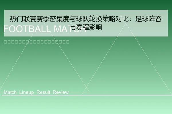 re-men-lian-sai-sai-ji-mi-ji-du-yu-qiu-dui-lun-huan-ce-lve-dui-bi-zu-qiu-zhen-rong-yu-sai-cheng-ying-xiang-2-963.jpg
