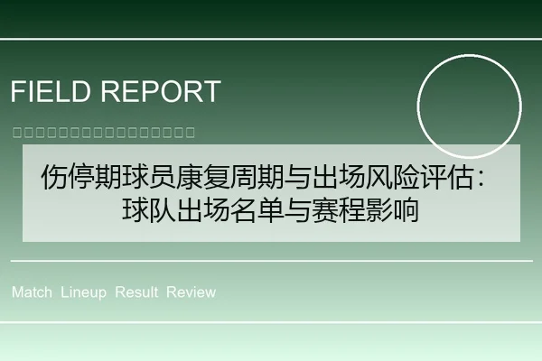 伤停期球员康复周期与出场风险评估：球队出场名单与赛程影响