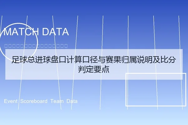 足球总进球盘口计算口径与赛果归属说明及比分判定要点